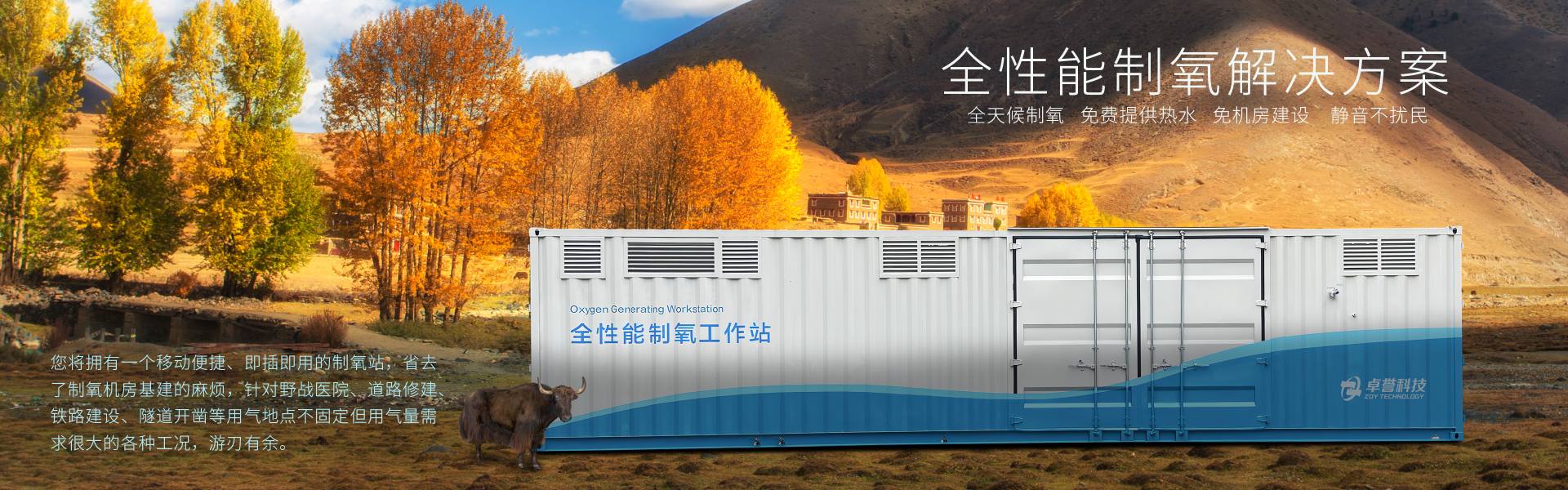卓誉全性能制氧工作站_制氧站_模块化制氧机