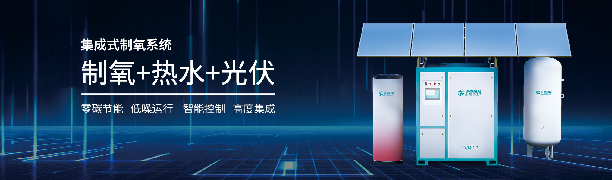 卓誉光伏制氧热水一体化集成式制氧系统