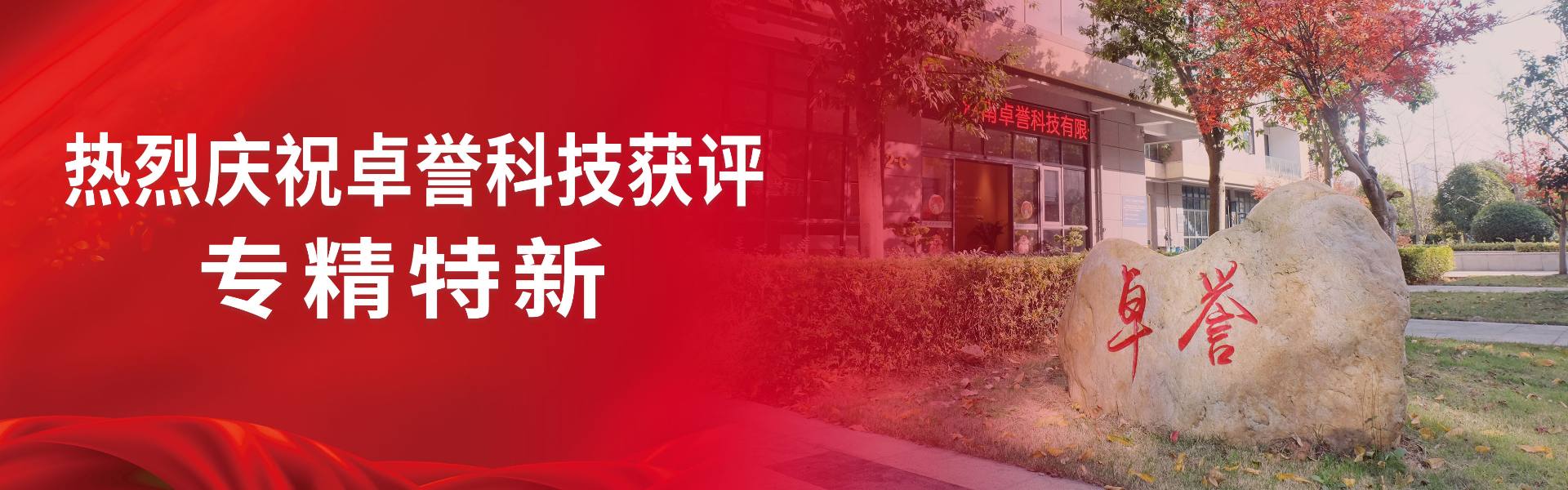 湖南专精特新中小企业-卓誉科技