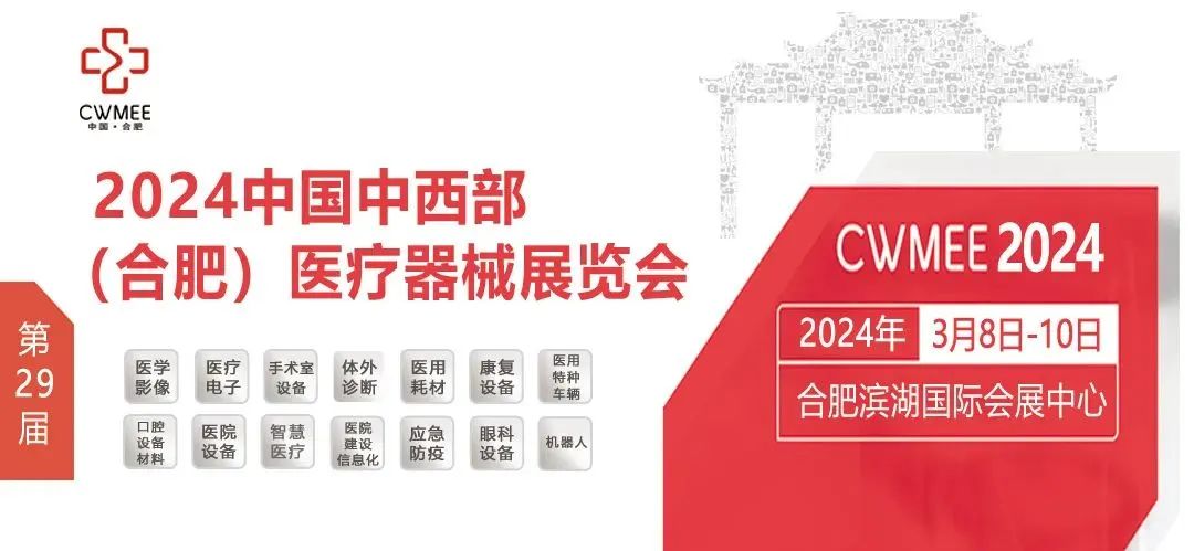 卓誉参加2024年中国中西部(合肥)医疗器展会.jpg