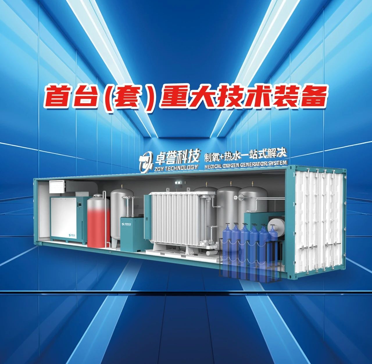 全性能制氧热水一体化方舱获首台（套）重大技术装备.jpg