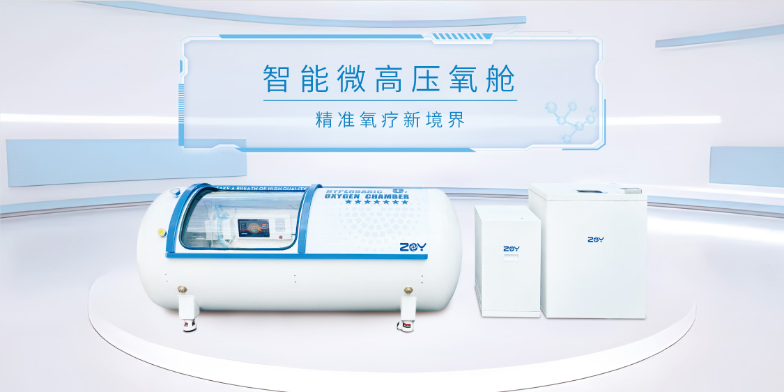 微高压氧舱