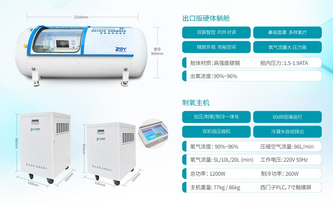硬体氧舱及制氧主机