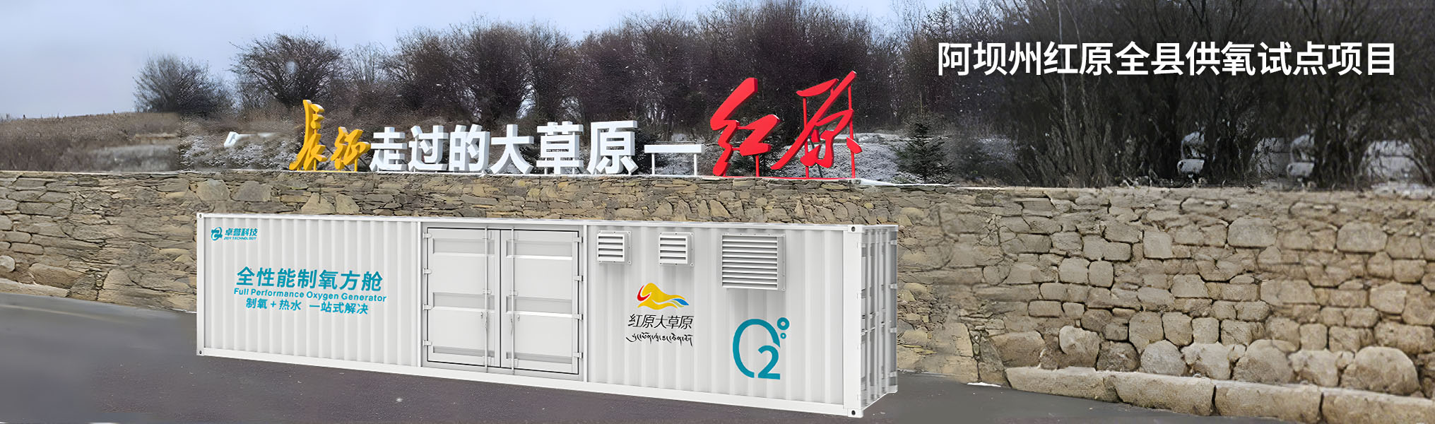 卓誉制氧+热水全性能制氧方舱_高原制氧站_集装箱式制氧系统_