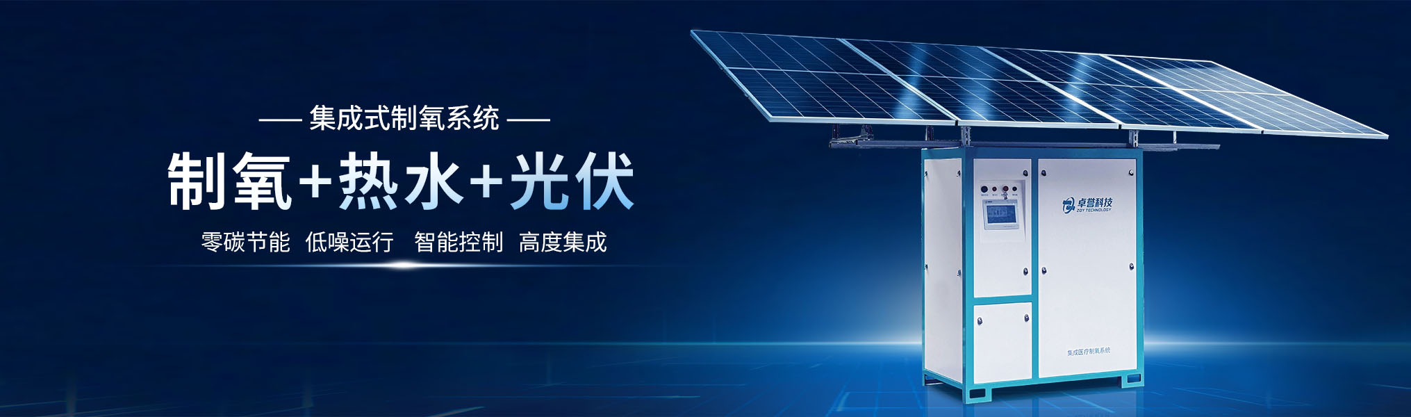 卓誉光伏制氧热水一体化集成式制氧系统